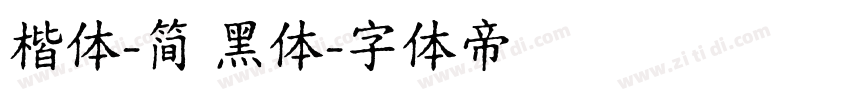 楷体-简 黑体字体转换